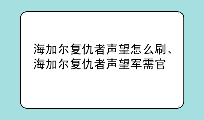 海加尔复仇者声望怎么刷、海加尔复仇者声望军需官