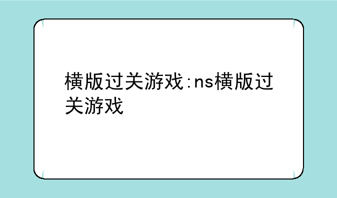 横版过关游戏:ns横版过关游戏
