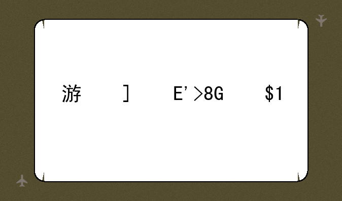 游戏程序—游戏程序代码