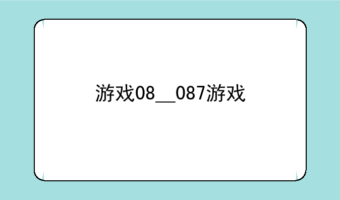 游戏08__087游戏