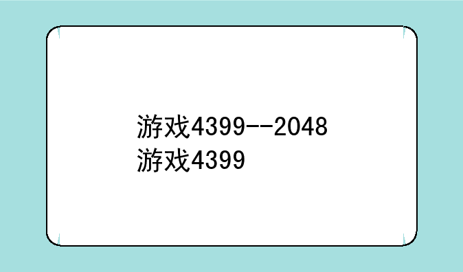 游戏4399--2048游戏4399