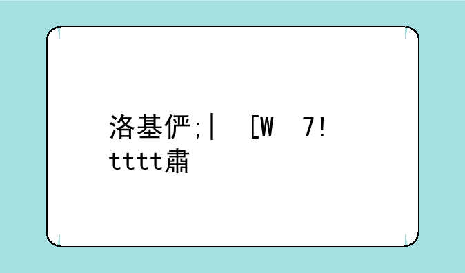 洛基修改器——老版洛基