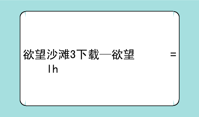 欲望沙滩3下载—欲望海盗