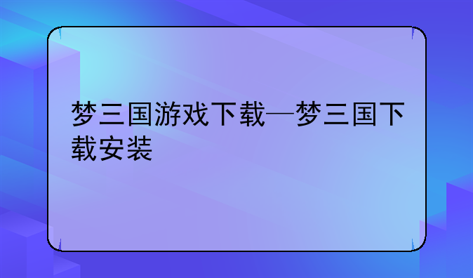 梦三国游戏下载—梦三国下载安装
