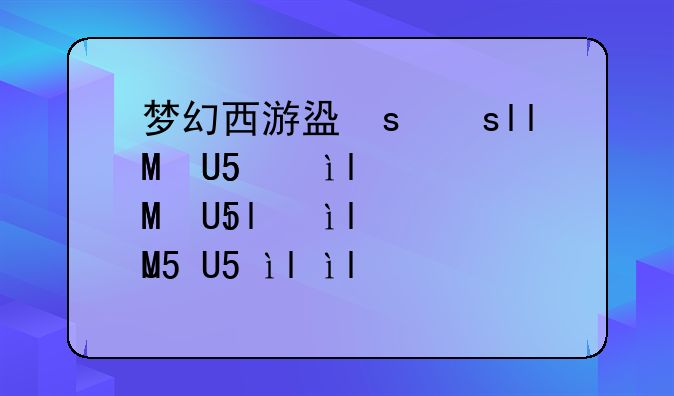 梦幻西游盗号，梦幻西游盗号事件
