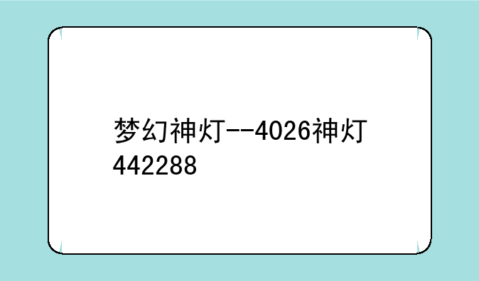 梦幻神灯--4026神灯442288