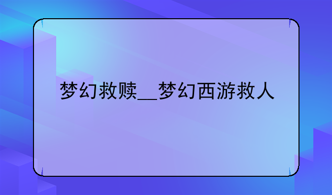 梦幻救赎__梦幻西游救人