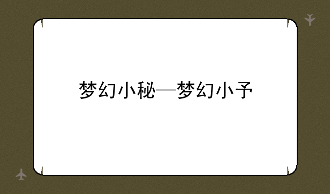 梦幻小秘—梦幻小予