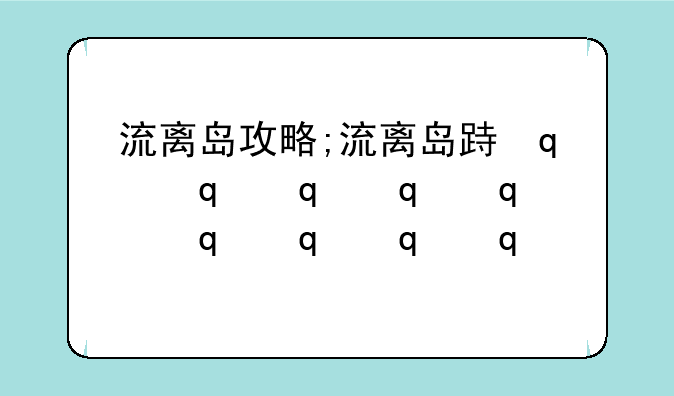 流离岛攻略;流离岛跳山