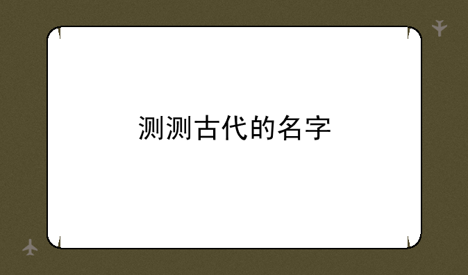 测测古代的名字