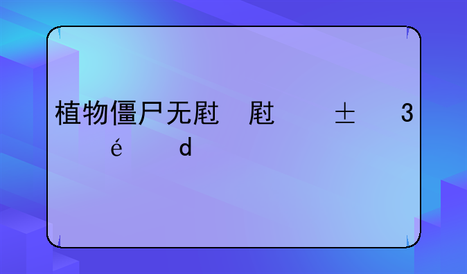 植物僵尸无尽版攻略—植物打僵尸无尽模式