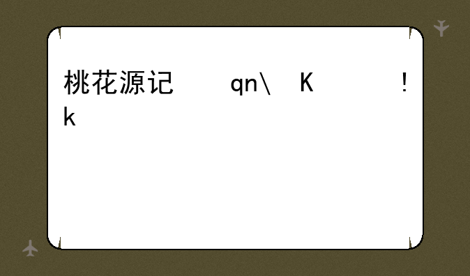 桃花源记手游__桃花源记手游贴吧