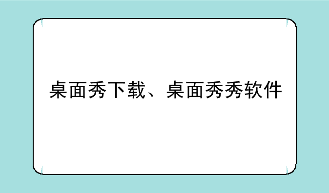 桌面秀下载、桌面秀秀软件