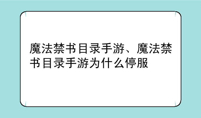 魔法禁书目录手游、魔法禁书目录手游为什么停服