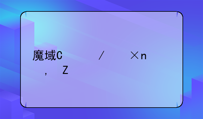 魔域单机手游__魔域单机手游吧