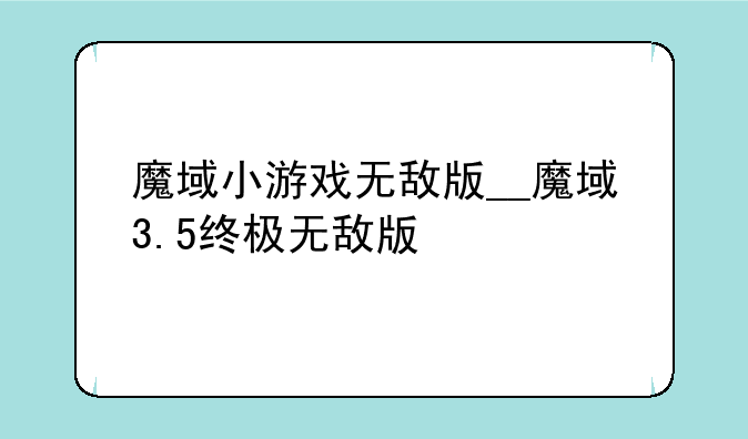 魔域小游戏无敌版__魔域3.5终极无敌版