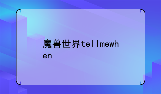 魔兽世界tellmewhen