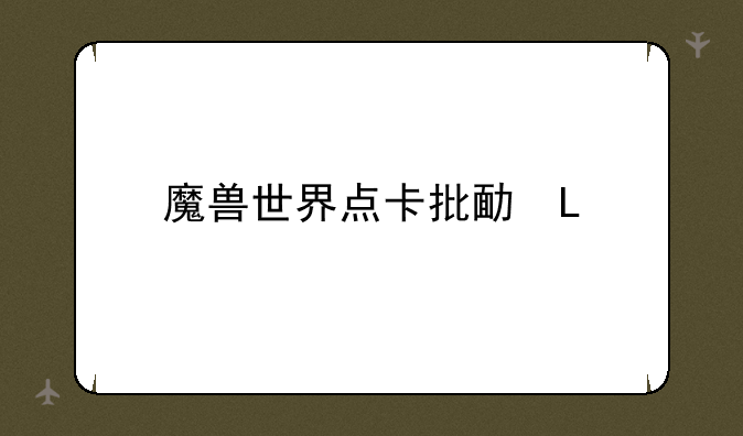 魔兽世界点卡批发——魔兽世界点卡购买