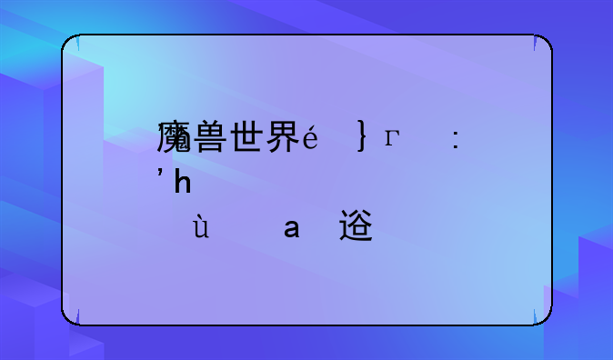 魔兽世界重皮—魔兽世界重皮在哪刷