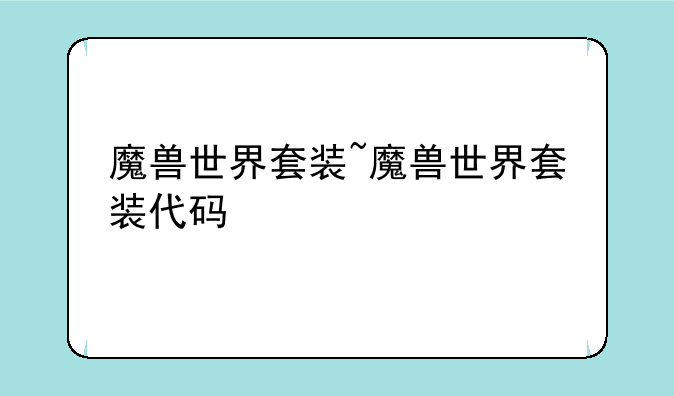 魔兽世界套装~魔兽世界套装代码