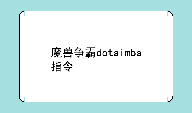 魔兽争霸dotaimba指令