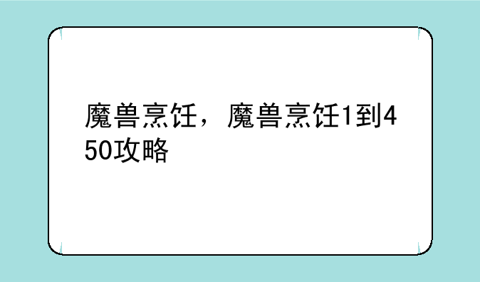 魔兽烹饪，魔兽烹饪1到450攻略