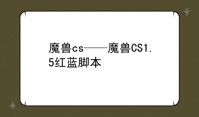 魔兽cs——魔兽CS1.5红蓝脚本