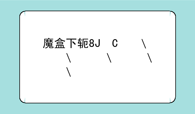 魔盒下载;非常魔盒下载
