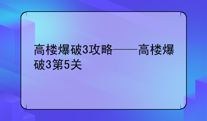 高楼爆破3攻略——高楼爆破3第5关