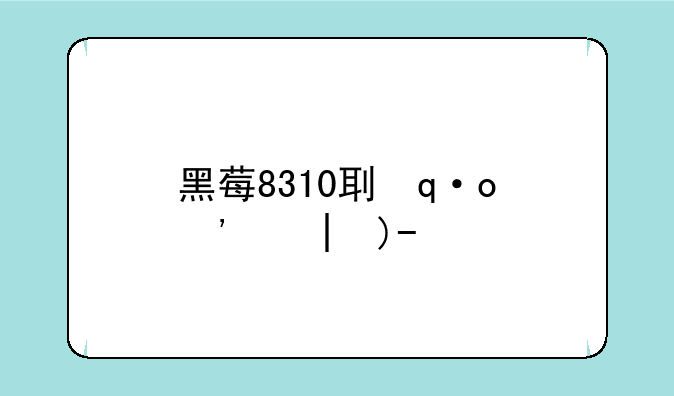 黑莓8310刷机教程--黑莓q30刷机教学