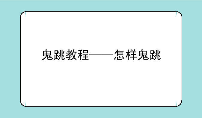 鬼跳教程——怎样鬼跳