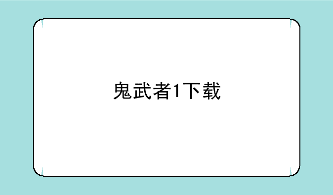 鬼武者1下载