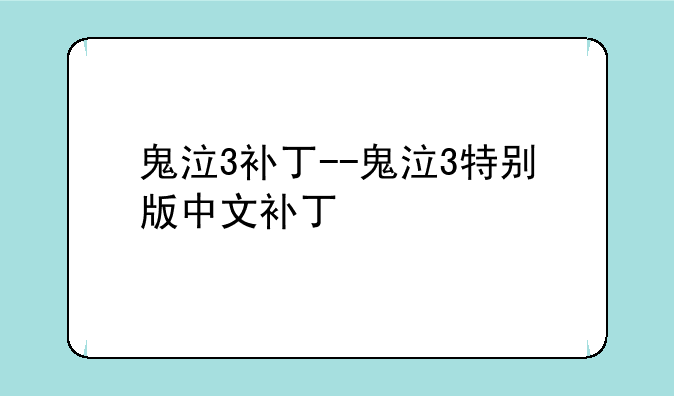 鬼泣3补丁--鬼泣3特别版中文补丁