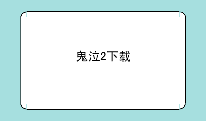 鬼泣2下载