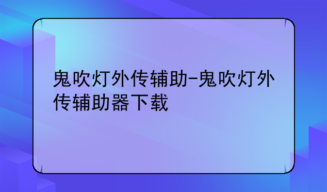 鬼吹灯外传辅助-鬼吹灯外传辅助器下载