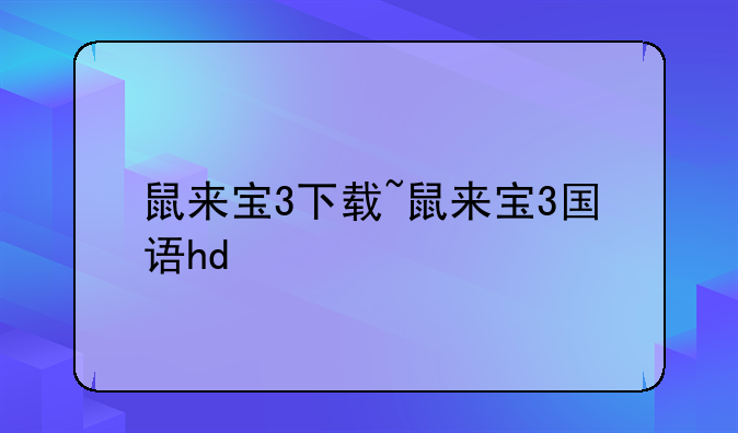 鼠来宝3下载~鼠来宝3国语hd
