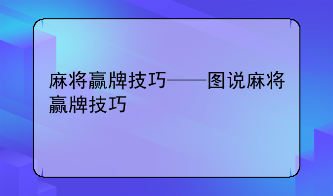 麻将赢牌技巧——图说麻将赢牌技巧