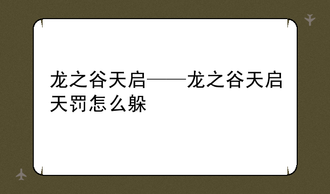 龙之谷天启——龙之谷天启天罚怎么躲