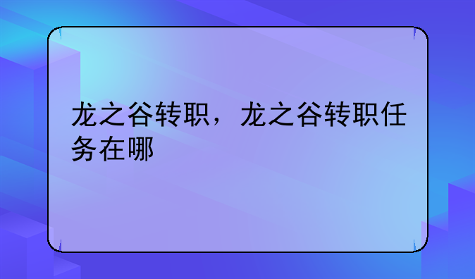 龙之谷转职，龙之谷转职任务在哪