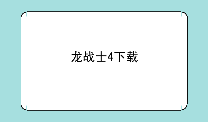 龙战士4下载