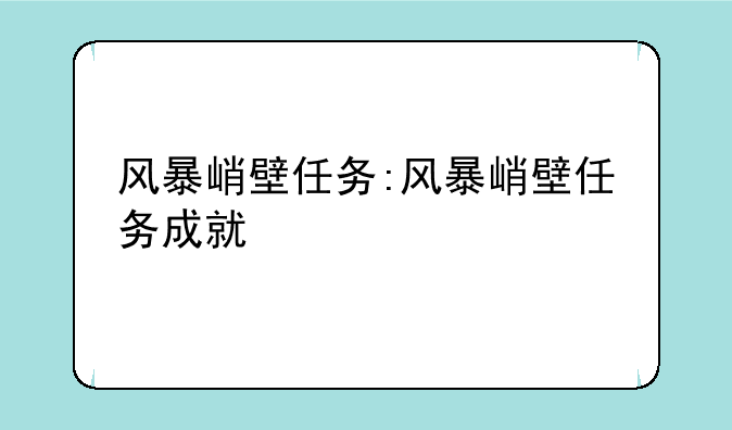 风暴峭壁任务:风暴峭壁任务成就