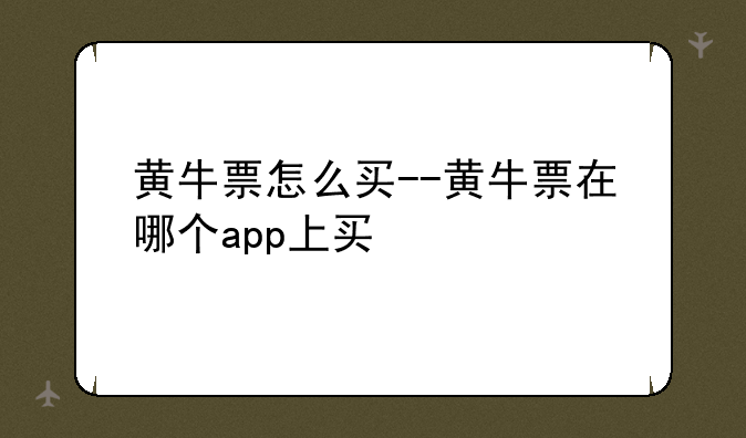 黄牛票怎么买--黄牛票在哪个app上买