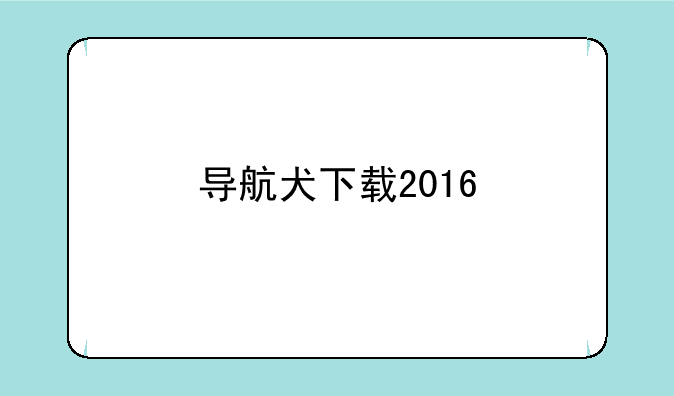 导航犬下载2016