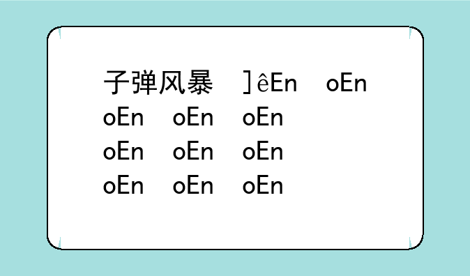 子弹风暴修改器:子弹风暴修改器用不了