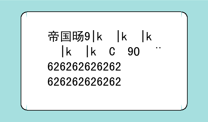 帝国时代2中文下载:帝国时代2免安装版下载