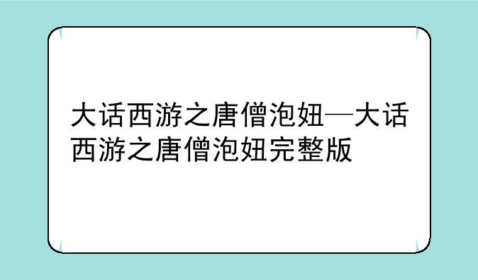 大话西游之唐僧泡妞—大话西游之唐僧泡妞完整版