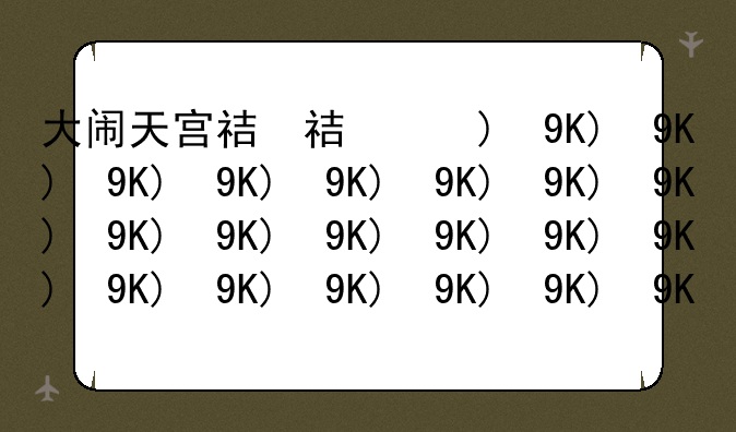 大闹天宫礼包——大闹天宫收益