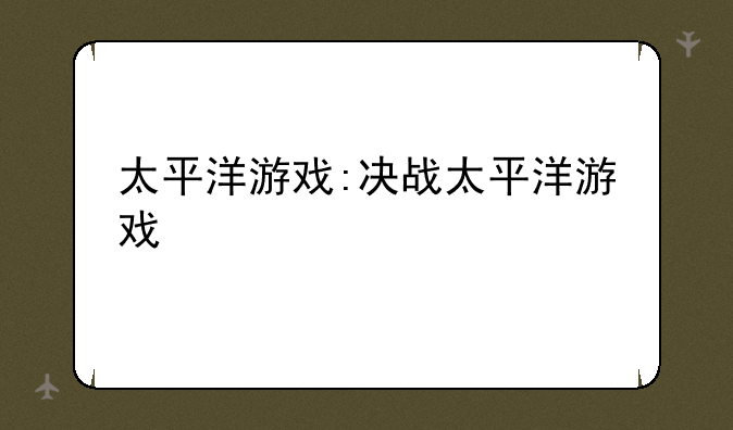 太平洋游戏:决战太平洋游戏
