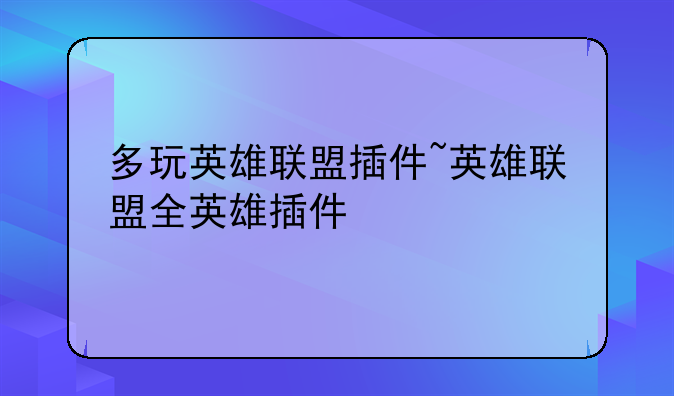 多玩英雄联盟插件~英雄联盟全英雄插件