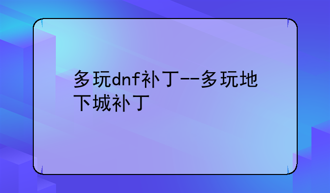 多玩dnf补丁--多玩地下城补丁